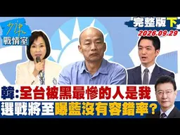 【完整版下集】韓國瑜：全台灣被黑得最慘的人是我　選戰將至曝藍沒有容錯率？#少康戰情室 20260929 #沈富雄 #黃暐瀚 #王育敏 #李明賢 #陳鳳馨