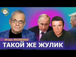 Как исчезла вера в разум. Кто вернул Кашпировского после 2022 года? Игорь Яковенко