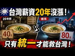 台灣薪資20年沒漲！一碗麵從40漲到80。台灣妹子：只有統一才能救台灣！