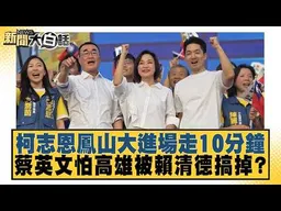 柯志恩鳳山大進場走10分鐘 蔡英文怕高雄被賴清德搞掉？【#新聞大白話】20260919 #董智森 #王育敏