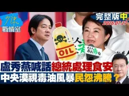 【完整版中集】盧秀燕喊話總統上班處理食安 中央漠視毒油風暴民怨沸騰？20260727｜#高嘉瑜 #陳智菡 #林沛祥 #李永萍 #凌濤