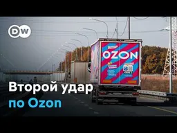 ВСУ атаковали второй логистический склад Ozon