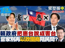 【完整版中集】賴政府把惠台說成害台　當家別再「以政圍商」阻民間找出路？20260420｜#林亮君 #張啓楷 #賴士葆 #李永萍 #江怡臻