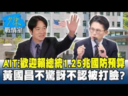 AIT：歡迎賴總統1.25兆國防預算　黃國昌「不驚訝」不認被打臉？#少康戰情室 20260115-7 #李宇翔 #蘭萱 #王鴻薇 #萬美玲 #唐湘龍