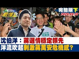 【完整版下集】沈伯洋：蔣選情穩定領先 "洋流"吹起刺激蔣萬安危機感？#少康戰情室 20260926#楊永明 #林亮君  #周榆修 #李永萍 #洪孟楷 #凌濤
