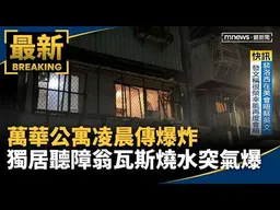 萬華公寓凌晨傳爆炸　獨居聽障翁瓦斯燒水突氣爆｜#鏡新聞