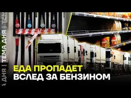 Топливный кризис ударит по магазинам? Объясняем последствия