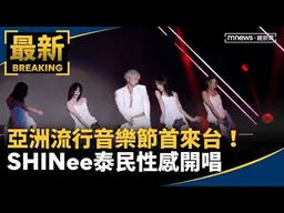 亞洲流行音樂節首來台！　SHINee泰民露「冰塊腹肌」性感開唱｜#鏡新聞