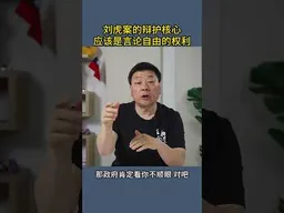 刘虎案的辩护核心应该是言论自由的权利