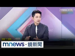 蔣萬安接受節目專訪　稱總部成立「吹反攻號角」｜#鏡新聞