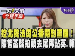 【全程字幕】陳智菡怒轟檢方！控柯文哲法庭公播畫面遭閹割 痛批掐頭去尾失立法原意 質疑公播變紀錄片 更點出政治獻金疑雲「英賴雙標」｜TVBS新聞