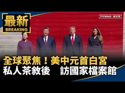 全球聚焦！美中元首白宮私人茶敘後　訪國家檔案館｜#鏡新聞