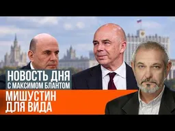 Минфин рулит страной: что значат перестановки в правительстве