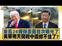 東風26裸彈畫面首次曝光了 美軍明天開戰中國撐不住了？【#新聞大白話】#賴岳謙 #黃征輝 #徐和謙