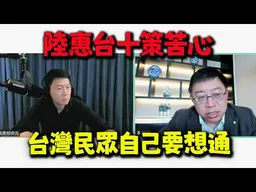 大陸直球惠台台灣民眾要醒悟! 沈逸老師:為何要忍受台獨添堵添噁心!放著幸福美好日子不過