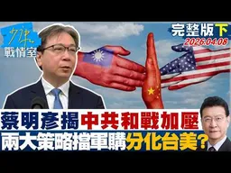 【完整版下集】蔡明彥揭中共盤算「和戰加壓」　兩大策略擋軍購、分化台美合作？20260408｜#高嘉瑜 #陳智菡 #柯志恩 #吳宗憲 #柳采葳