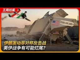 伊朗发动非对称反击战，美伊战争有可能烂尾？｜沙赫德136｜空中小摩托｜萨德导弹｜爱国者导弹｜王局拍案 20260312