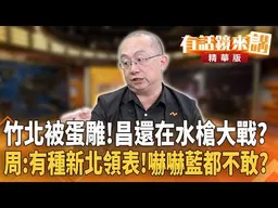 竹北被蛋雕！黃國昌還在水槍大戰？周偉航：有種新北領表！嚇嚇國民黨都不敢？｜周偉航 溫朗東｜陳園淳｜【#有話鏡來講】20260829