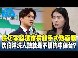 徐巧芯酸選市長起手式敷面膜　沈伯洋洗人設就是不提抗中保台？#少康戰情室 20260515-5 #何孟樺 #吳崢 #周榆修 #葉元之 #凌濤
