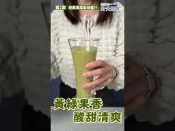 超簡單！用果汁機就能完成好眠飲品🥛好喝又沒有複雜的準備，在家就能輕鬆試試看！【健康2.0 天天好眠】