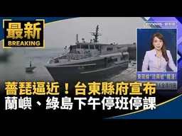強颱薔琵逼近！　台東縣府宣布蘭嶼、綠島下午停班停課｜#鏡新聞