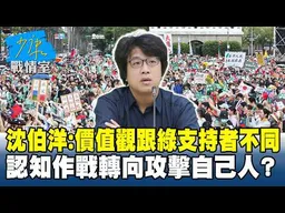 沈伯洋：價值觀跟民進黨支持者不同　認知作戰轉向攻擊自己人？#少康戰情室 20260306-6 #沈富雄 #吳崢 #謝龍介 #萬美玲 #尹乃菁