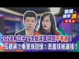 20261030【#攏總鏡來講】2028有位子？沈伯洋直球回「不考慮」！反觀蔣？秦慧珠回憶：丟直球被漏接！｜王富民