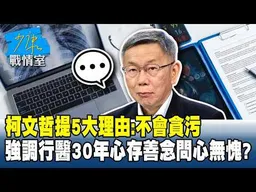 柯文哲提5大理由：不會貪污 強調行醫30年心存善念問心無愧？#少康戰情室 20260403-6 #沈富雄 #高嘉瑜 #陳智菡 #吳斯懷 #牛煦庭