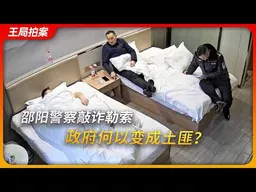 邵阳警察敲诈勒索，政府何以变成土匪？｜远洋捕捞｜邵阳公安｜趋利性执法｜刘虎｜王局拍案20260922