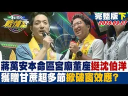 【完整版下集】蔣萬安"本命區" 宮廟董座挺沈伯洋、獲贈甘蔗超多節 掀破窗效應? #少康戰情室 20260927 #沈富雄 #吳崢 #葉元之 #李柏毅 #侯漢廷