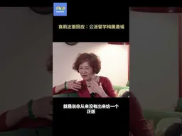 袁莉正面回应：公派留学纯属造谣 #袁莉   #查建英  #扣帽子    #不明白播客 #不明白TalkShow #shorts
