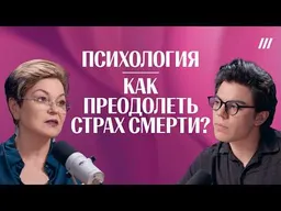 ПСИХОЛОГИЯ | СТРАХ СМЕРТИ. Как его преодолеть? Как пережить утрату? Как говорить с детьми о смерти?