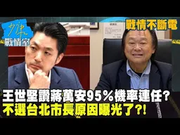 【戰情不斷電】王世堅讚蔣萬安95％機率連任？點名綠營「他們」參戰！不選台北市長原因曝光了？！ #少康戰情室