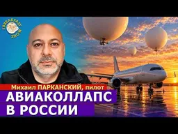 Дроны парализуют аэропорты РФ: пилот о рисках авиакатастроф и росте цен на билеты. Михаил Парканский