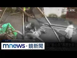教唆女槍手殺元配　鄰居爆料「狠心夫」黑歷史多｜#鏡新聞