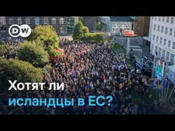 Почему половина исландцев против вступления в ЕС