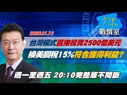 【#完整版不間斷】台灣模式「直接投資2500億美元」　換美關稅15%符合誰得利益？#少康戰情室 20260116