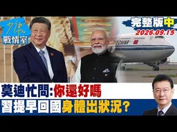 【完整版中集】莫迪忙問：你還好嗎　習近平罕見缺席晚宴、提早回國身體出狀況？ #少康戰情室 20260915#高嘉瑜 #沈富雄 #黃暐瀚 #吳斯懷 #黃心華 #陳鳳馨