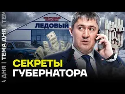 Тайный бизнес губернатора Пермского края. Что скрывает единоросс?