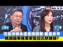 【#少康大人物】沈伯洋稱永遠是挑戰者：都是參考　民調超車蔣萬安藍白沉默螺旋？ 20261023｜#沈富雄 #尹乃菁