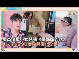 周杰倫牽小女兒唱《聽媽媽的話》　Jacinda 90度鞠躬融化全網｜鏡速報 #鏡新聞