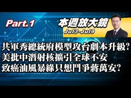 【本週放大鏡Part.1】共軍又秀總統府模型攻台劇本升級？韓國瑜同台季麟連喊卡！美批中潛射核擴引全球不安！內湖淹水到致癌油風暴綠只想鬥爭蔣萬安？ #少康戰情室 20260703-0709