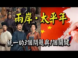 "兩岸太平年"統一的3個難題與1個關鍵! 軍事博主約克:勝負手在日本!