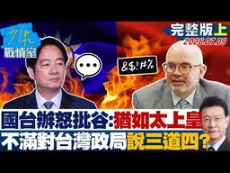 【完整版上集】國台辦怒批谷立言：猶如太上皇　不滿對台灣政局說三道四？20260709｜#林秉宥 #蘭萱 #王鴻薇 #李明賢 #唐湘龍