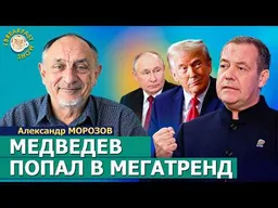 Что творится с Трампом? | Александр Морозов на Breakfast Show
