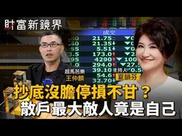 抄底沒膽停損不甘？　散戶最大敵人竟是自己｜財富新鏡界｜#鏡新聞