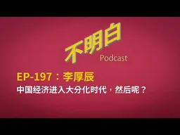 EP-197 李厚辰：中国经济进入大分化时代，然后呢？ | 习近平会向经济规律低头吗 | 历史垃圾时间 | 万亿贸易顺差 | 中美科技竞争 | 失业潮 | 公务员欠薪 | 新质生产力 | AI |