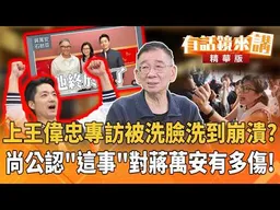 上王偉忠專訪被洗臉洗到崩潰？ 尚公認"這事"對蔣萬安有多傷！｜尚毅夫｜廖雅玉｜【#有話鏡來講】20261029