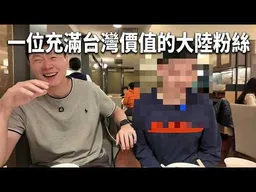 (傑克面基系列)"一國兩制是不能被台灣人民接受的"！一位充滿台灣價值的粉絲，我老婆很喜歡。