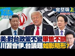 【完整版上集】美：對台政策不變、軍售不斷　川習會伊朗、台灣議題如影隨形？20260511｜#林秉宥 #張啓楷 #賴士葆 #李永萍 #林沛祥
